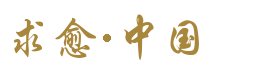 求愈·中国